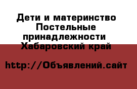 Дети и материнство Постельные принадлежности. Хабаровский край